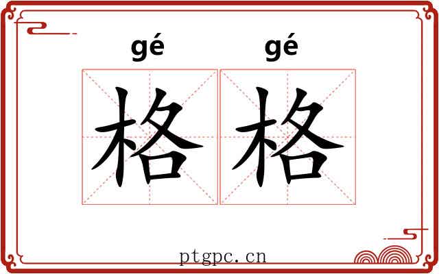 格格 格格