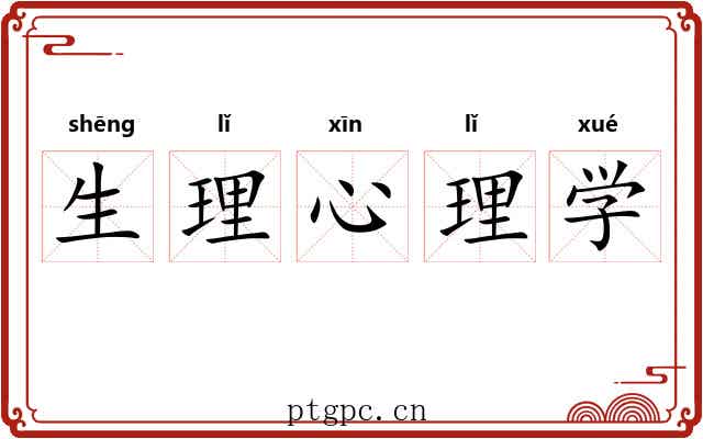 生理心理学 生理心理学
