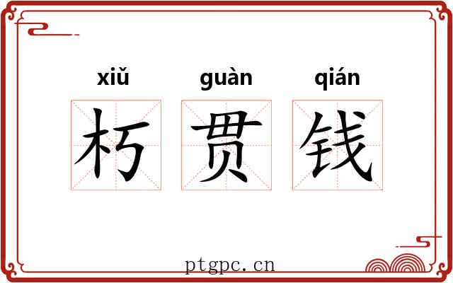 朽贯钱 朽贯钱