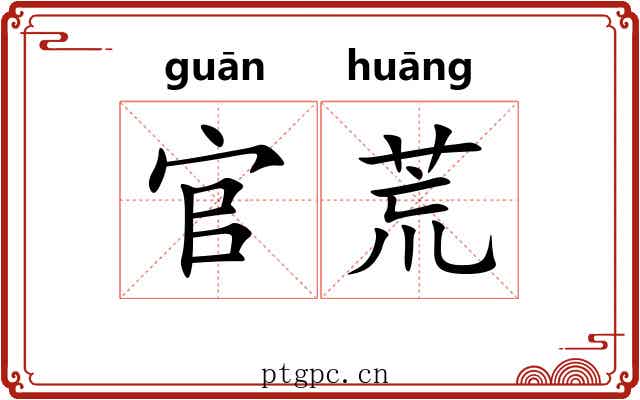 官荒