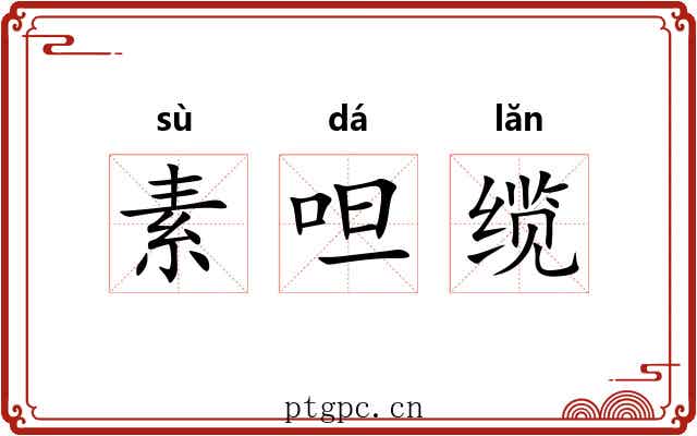素呾缆 素呾缆