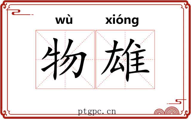 物雄