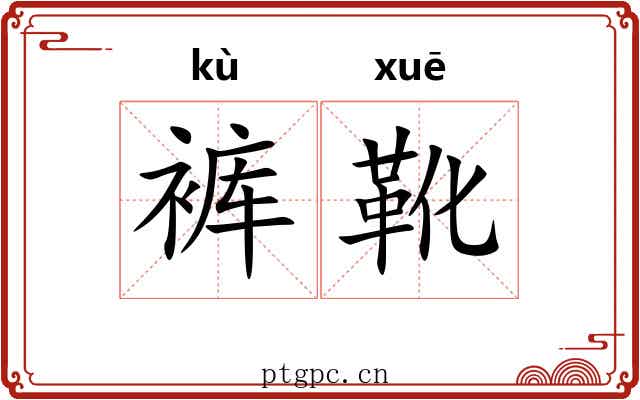 裤靴