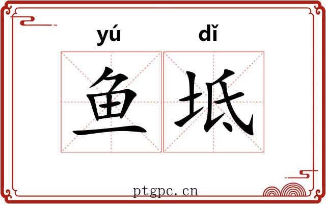 鱼坻