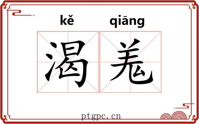 渴羗