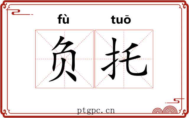 负托 负托