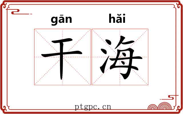 干海 干海