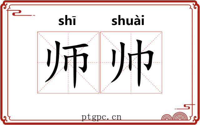 师帅 师帅