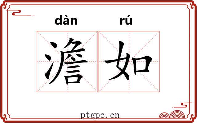 澹如 澹如