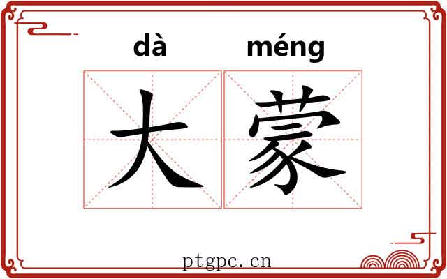 大蒙 大蒙