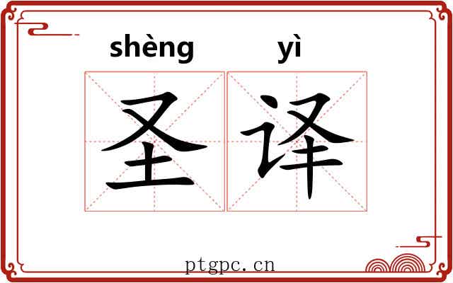 圣译 圣译