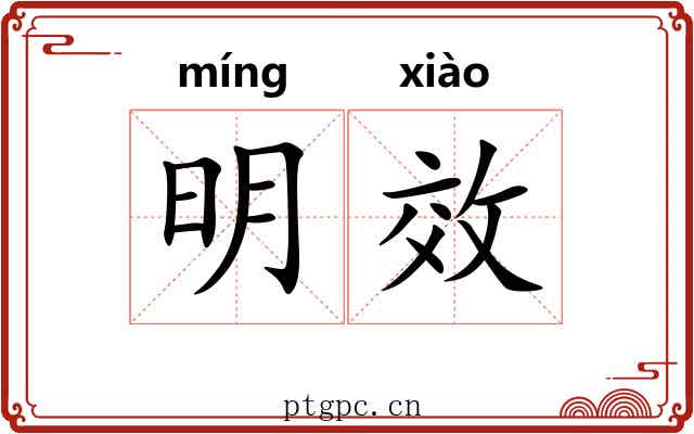 明效