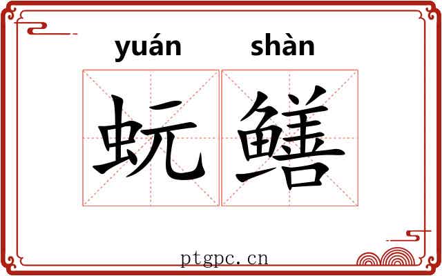 蚖鳝