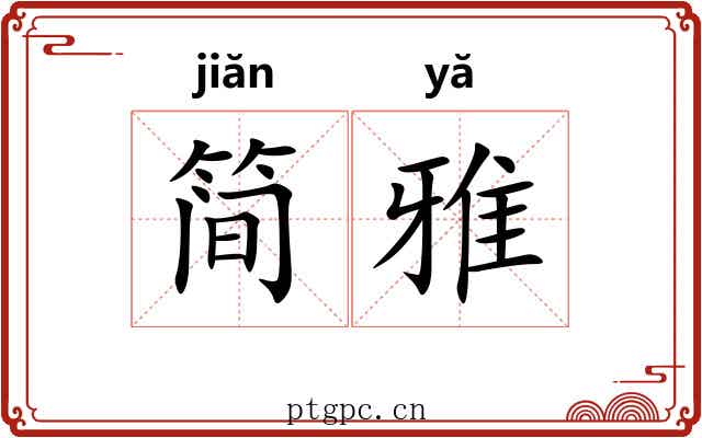 简雅 简雅