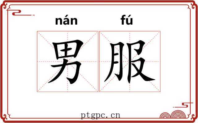 男服