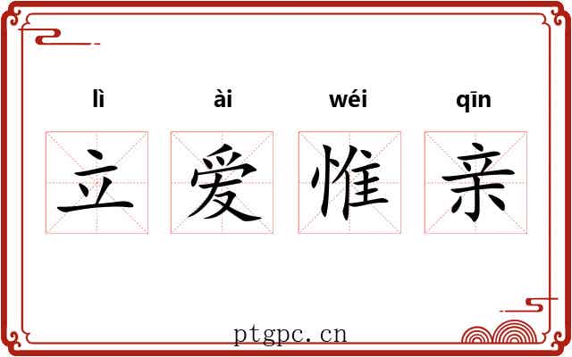 立爱惟亲 立爱惟亲