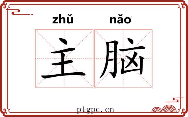 主脑 主脑