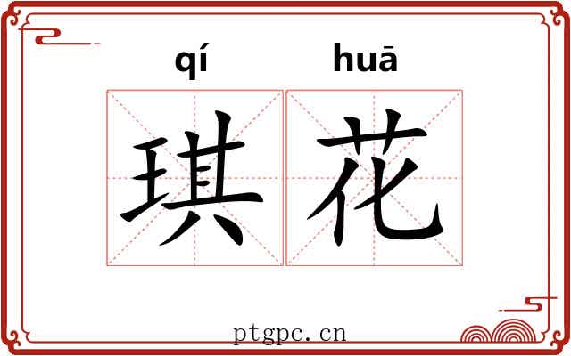 琪花 琪花