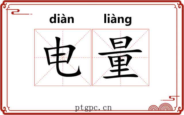 电量 电量