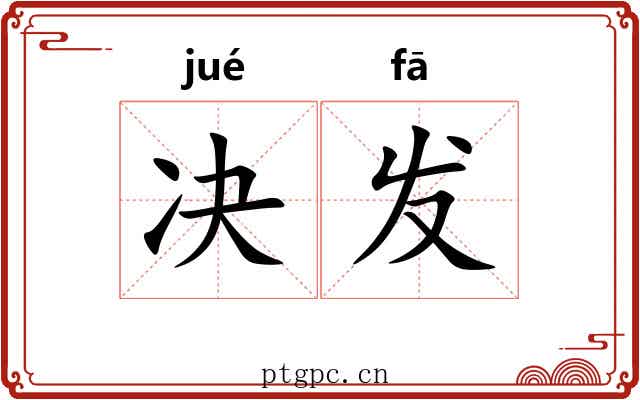 决发 决发