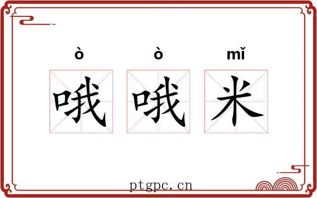 哦哦米