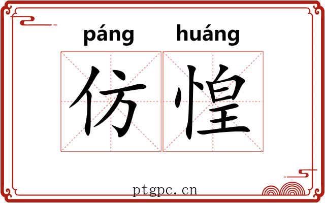 仿惶