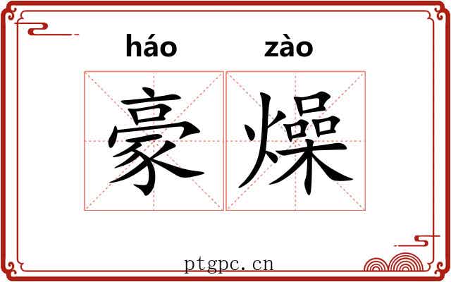 豪燥