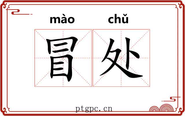 冒处 冒处