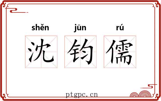 沈钧儒 沈钧儒