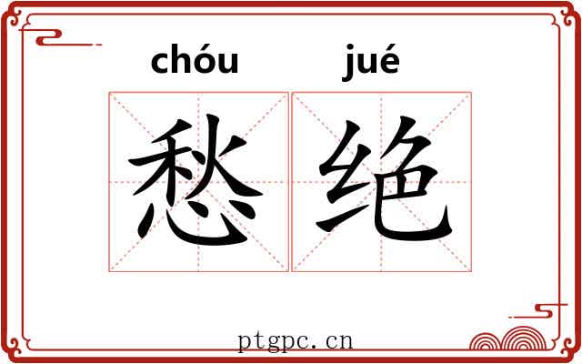 愁绝