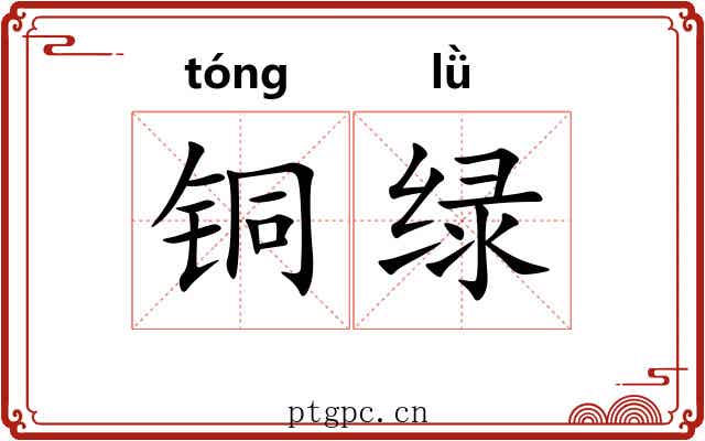 铜绿 铜绿