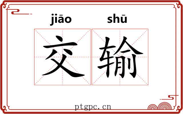 交输 交输