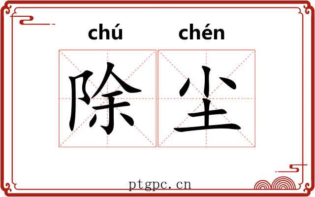 除尘