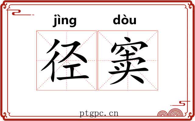 径窦