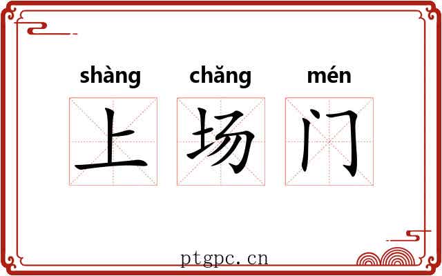 上场门 上场门