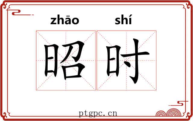 昭时 昭时