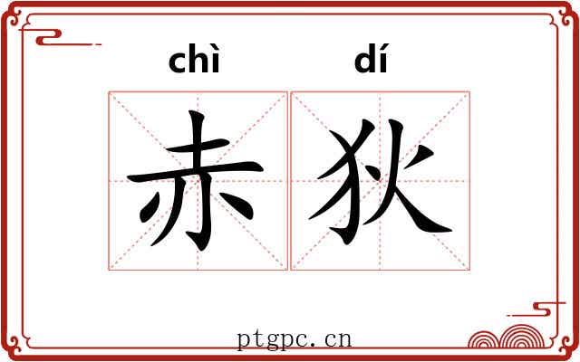 赤狄