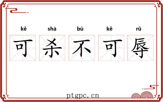 可杀不可辱 可杀不可辱