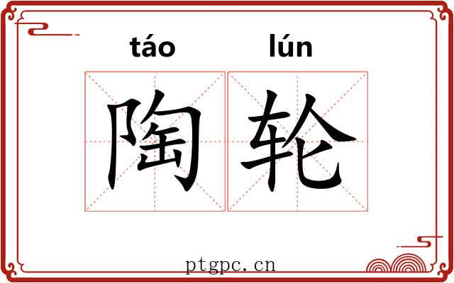 陶轮 陶轮