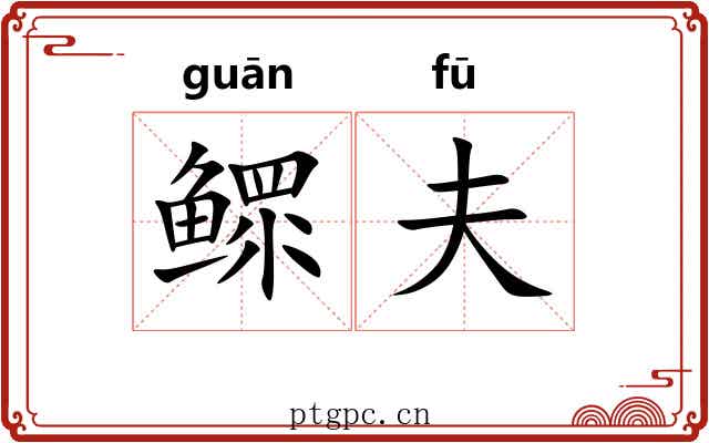 鳏夫