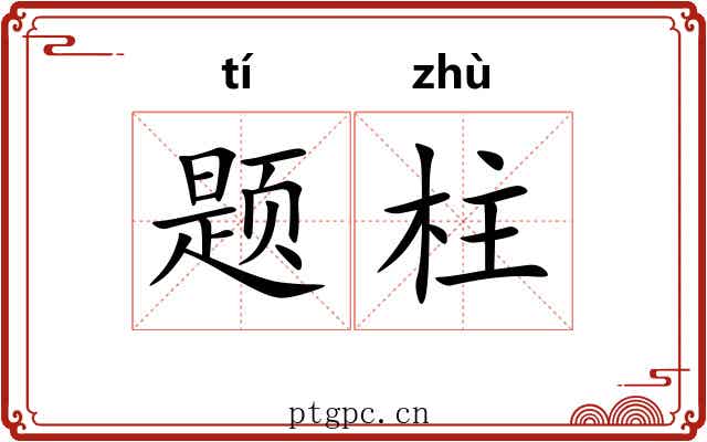 题柱 题柱