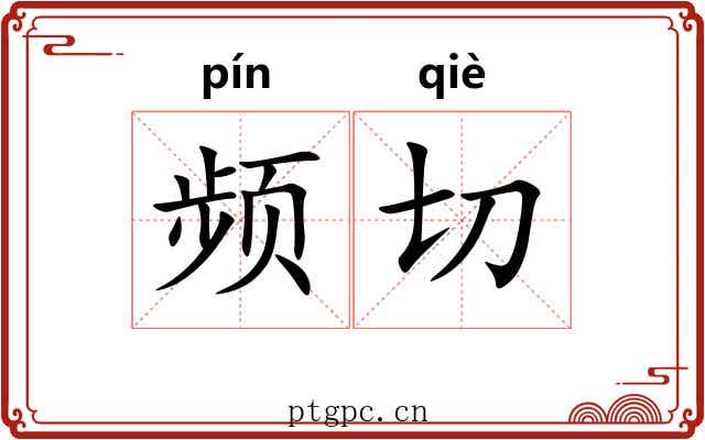 频切 频切