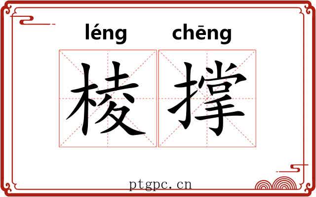 棱撑 棱撑