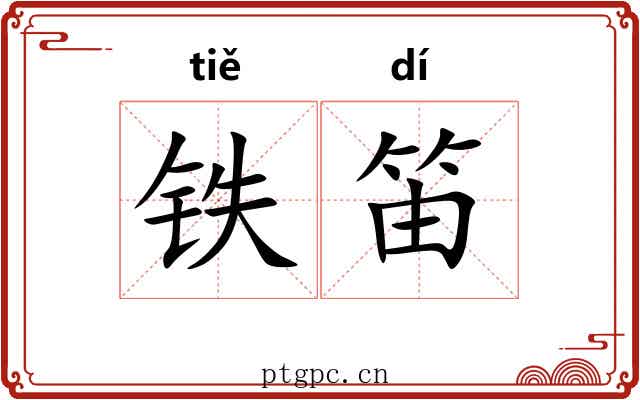 铁笛