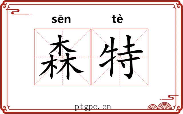 森特