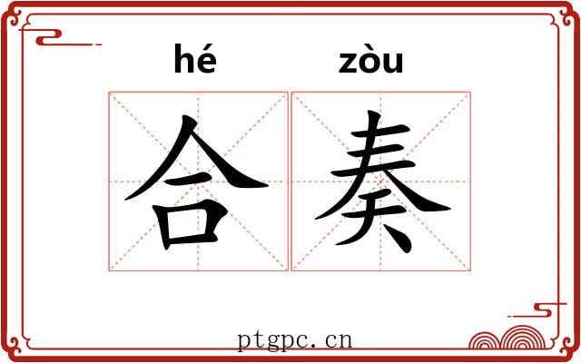 合奏 合奏