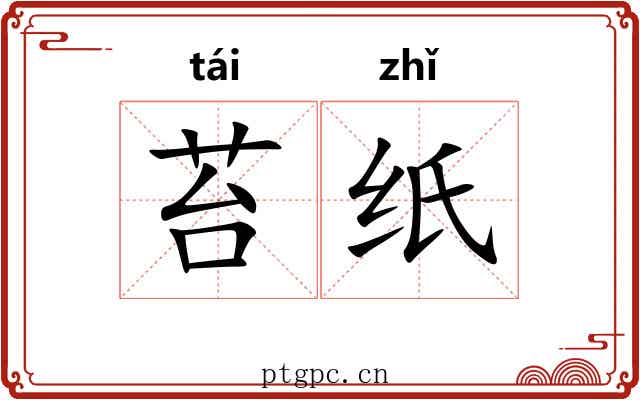 苔纸