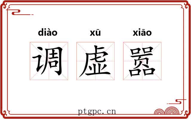 调虚嚣 调虚嚣