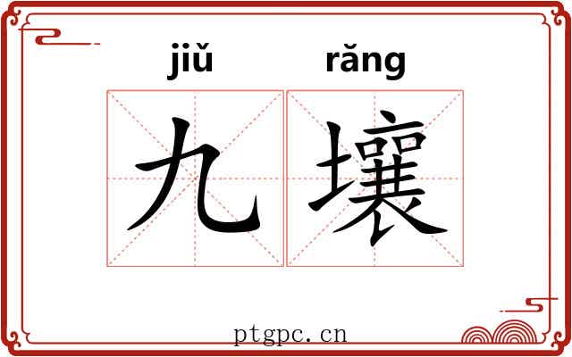 九壤