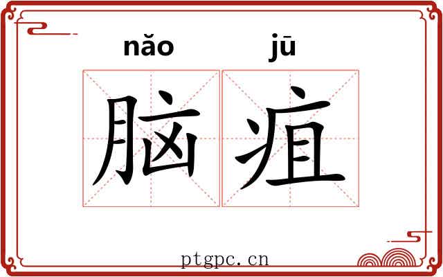 脑疽